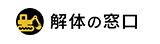 解体の窓口